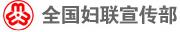 全國婦聯宣傳部